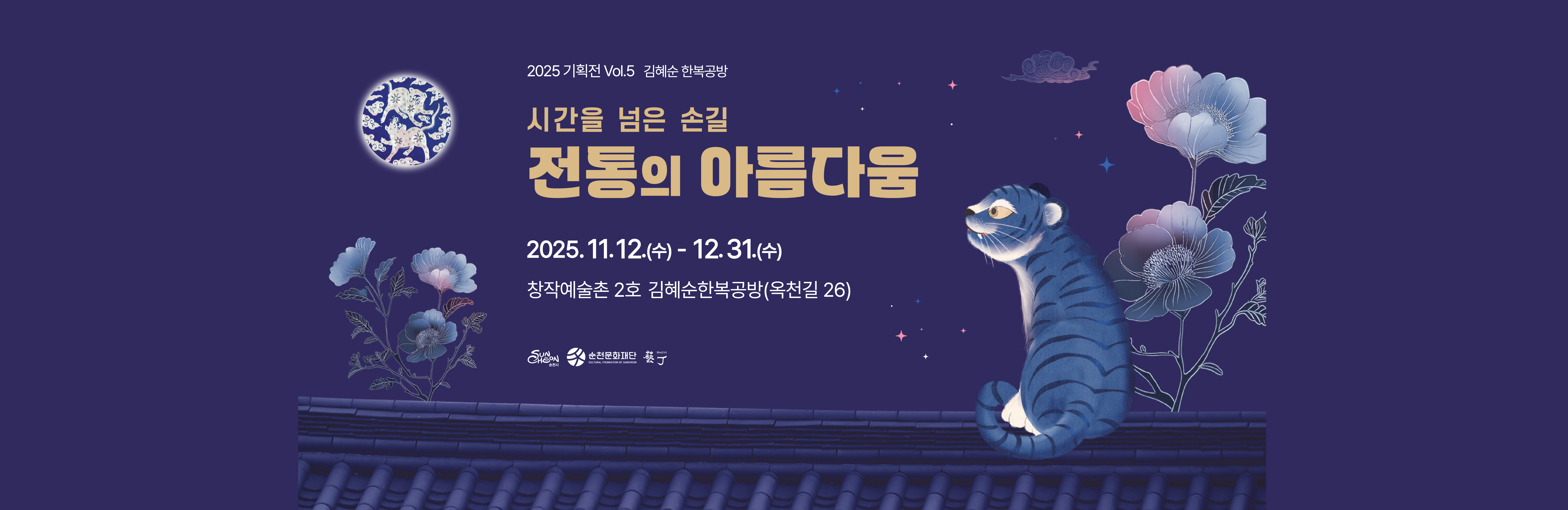 순천 창작예술촌 2호 [시간을 넘은 손길]